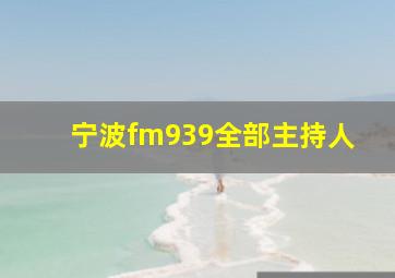 宁波fm939全部主持人