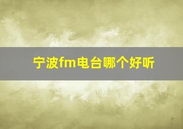 宁波fm电台哪个好听