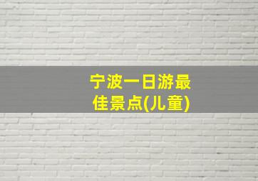 宁波一日游最佳景点(儿童)