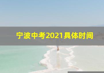 宁波中考2021具体时间