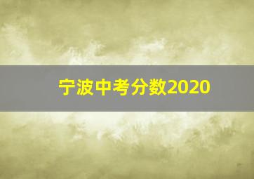 宁波中考分数2020