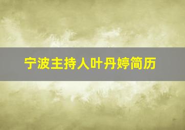 宁波主持人叶丹婷简历