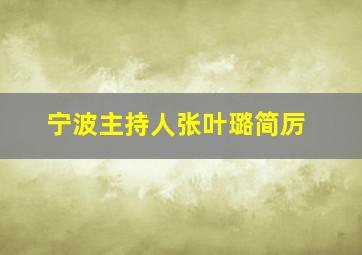 宁波主持人张叶璐简厉