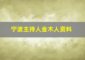 宁波主持人金木人资料