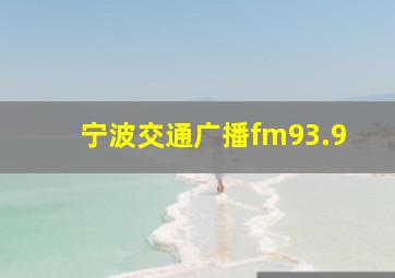 宁波交通广播fm93.9