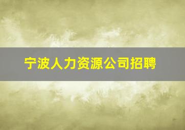 宁波人力资源公司招聘