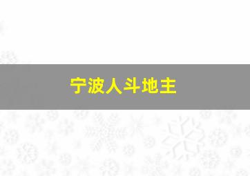 宁波人斗地主