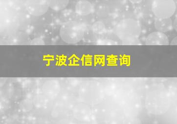 宁波企信网查询