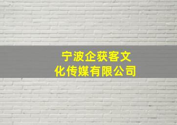 宁波企获客文化传媒有限公司