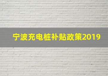 宁波充电桩补贴政策2019