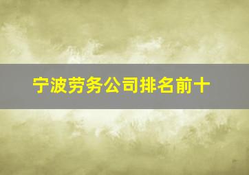 宁波劳务公司排名前十