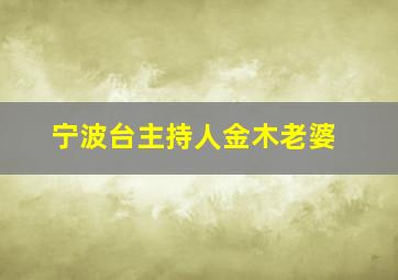 宁波台主持人金木老婆