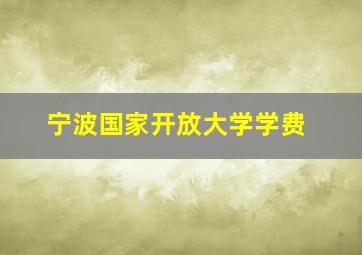 宁波国家开放大学学费