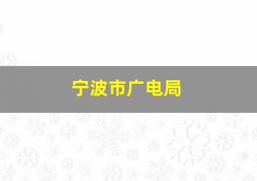 宁波市广电局