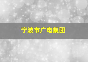 宁波市广电集团