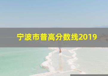 宁波市普高分数线2019