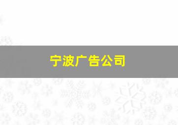 宁波广告公司