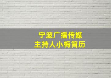 宁波广播传媒主持人小梅简历