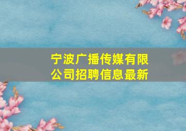 宁波广播传媒有限公司招聘信息最新