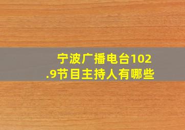 宁波广播电台102.9节目主持人有哪些