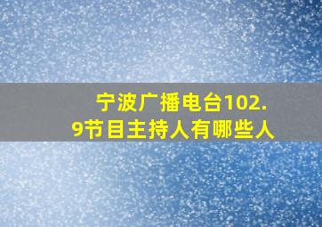 宁波广播电台102.9节目主持人有哪些人