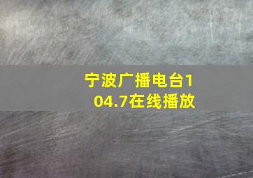 宁波广播电台104.7在线播放