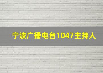 宁波广播电台1047主持人