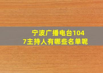 宁波广播电台1047主持人有哪些名单呢