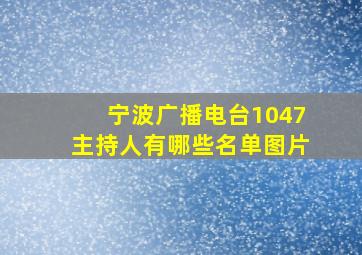 宁波广播电台1047主持人有哪些名单图片