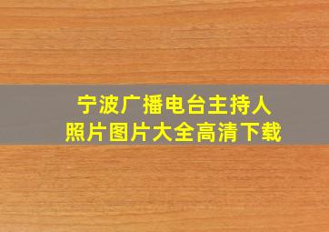 宁波广播电台主持人照片图片大全高清下载