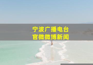 宁波广播电台官微微博新闻