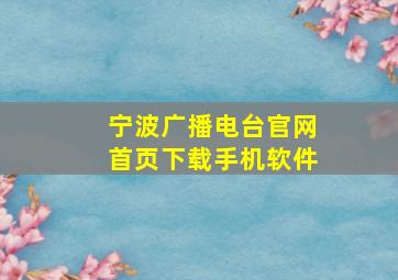 宁波广播电台官网首页下载手机软件