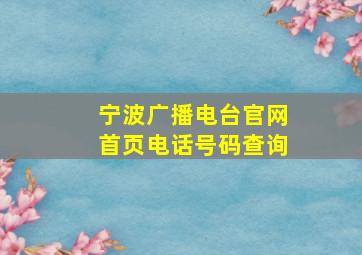 宁波广播电台官网首页电话号码查询