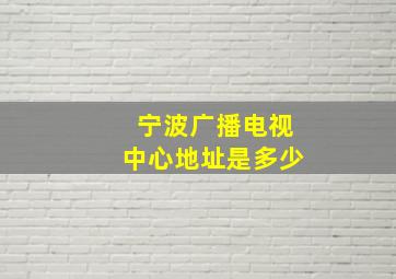 宁波广播电视中心地址是多少