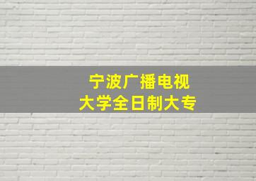 宁波广播电视大学全日制大专