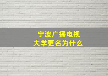 宁波广播电视大学更名为什么