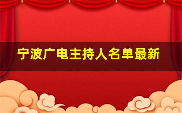 宁波广电主持人名单最新