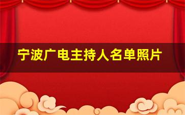 宁波广电主持人名单照片