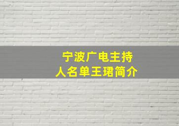 宁波广电主持人名单王珺简介