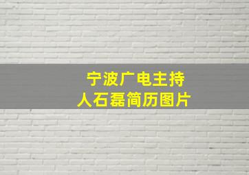 宁波广电主持人石磊简历图片