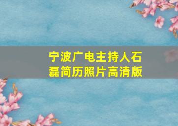 宁波广电主持人石磊简历照片高清版