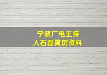 宁波广电主持人石磊简历资料