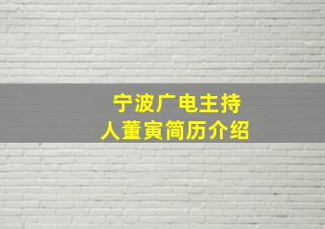 宁波广电主持人董寅简历介绍