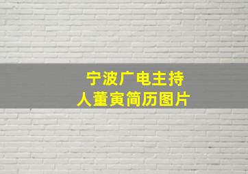 宁波广电主持人董寅简历图片