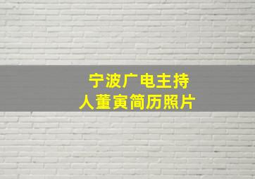 宁波广电主持人董寅简历照片