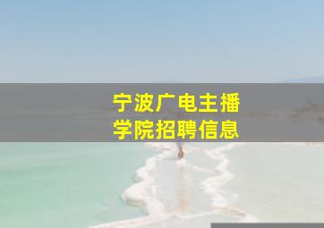 宁波广电主播学院招聘信息