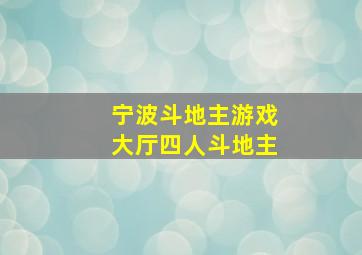 宁波斗地主游戏大厅四人斗地主