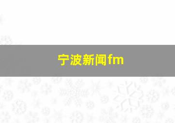 宁波新闻fm