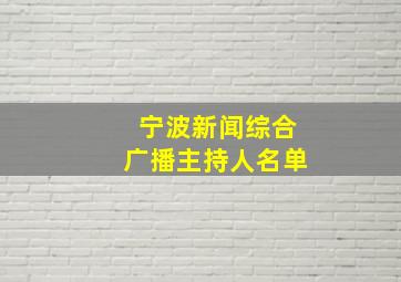 宁波新闻综合广播主持人名单