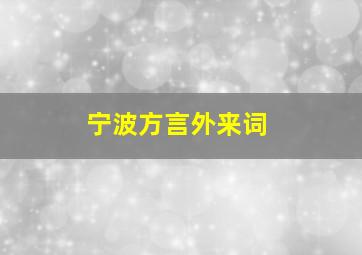 宁波方言外来词